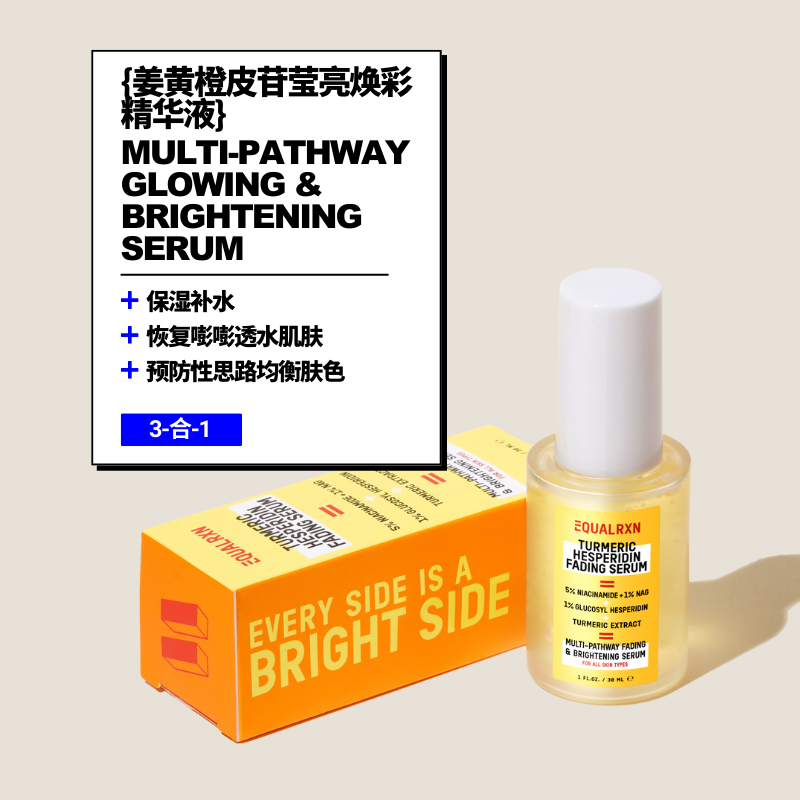 衡化式姜黄橙皮苷莹亮焕彩精华液