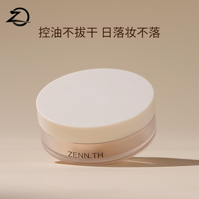 ZENN.TH素肌柔焦定妆散粉控油