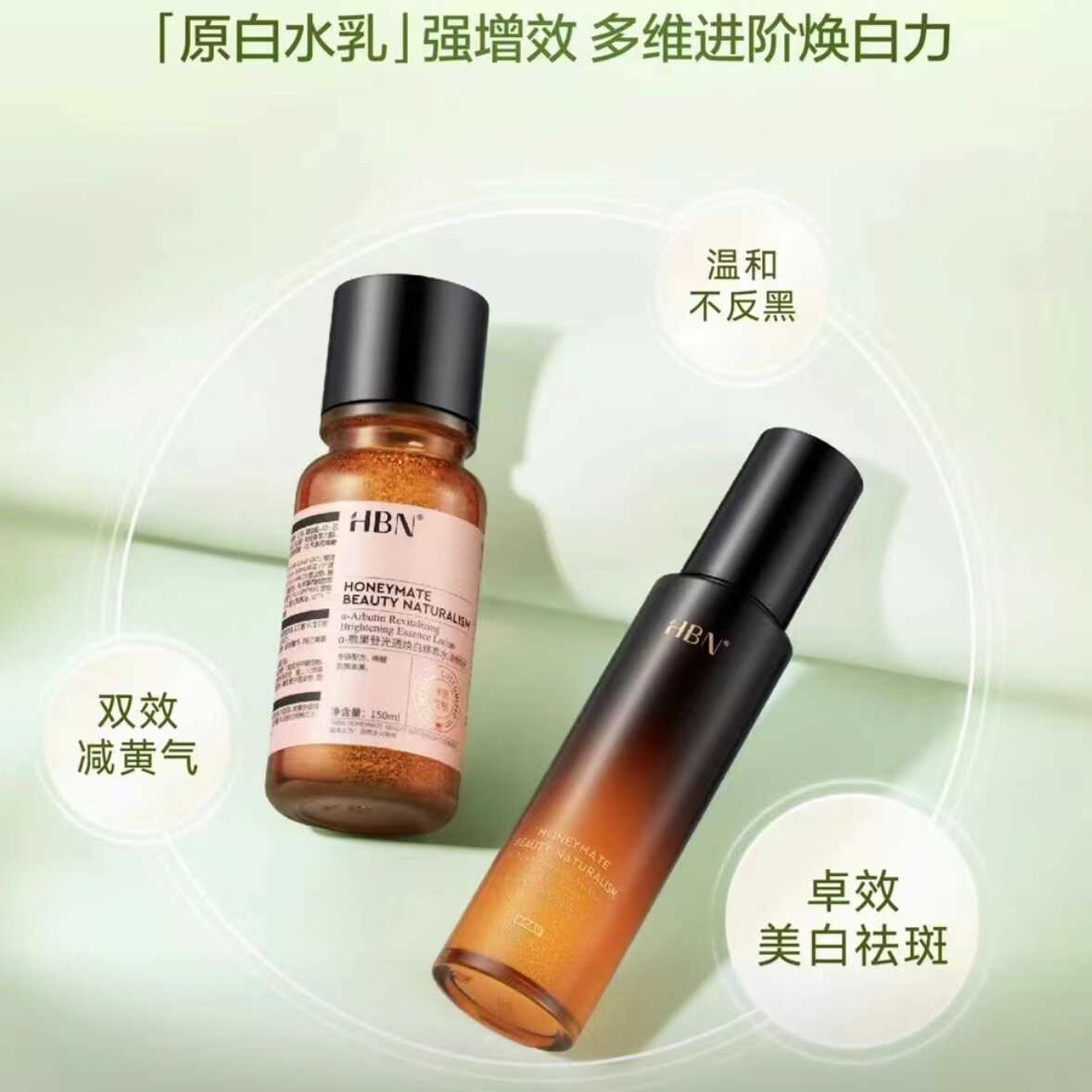 HBN原白乳精华水乳特证版发光水