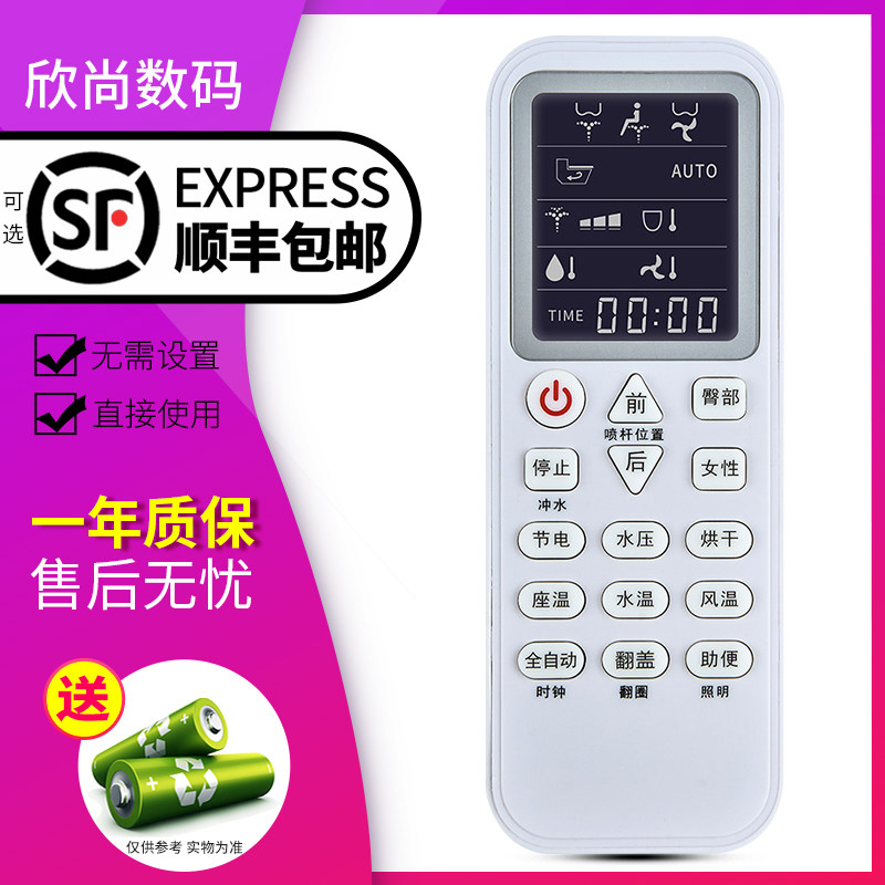 欣尚适用于智能马桶遥控器适配网购恒维/马可波罗/罗马卫浴吉田雅格箭牌/松厦/蒙娜丽莎/浪鲸/九牧/智轩/西屋