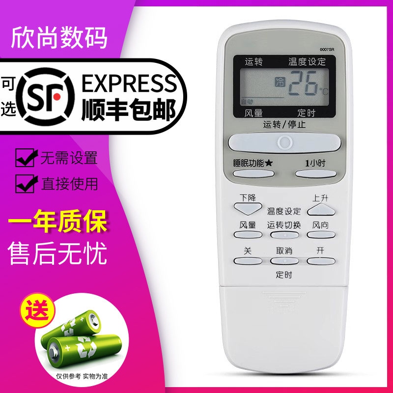 欣尚适用于夏普空调遥控器0007SR遥控器 通用 0005SR 冷暧型