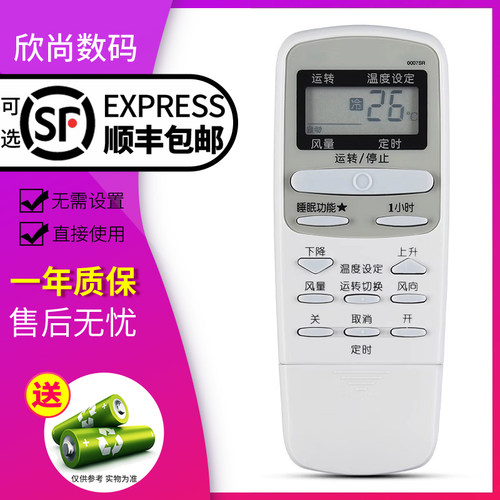 欣尚适用于夏普空调遥控器0007SR