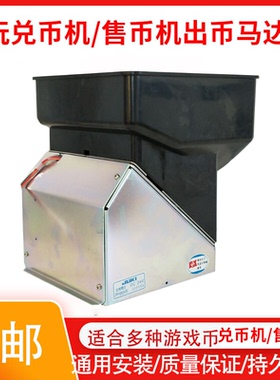 售币机八孔马达宝莱高速退币出币器游戏机硬币游戏币数币通用马达