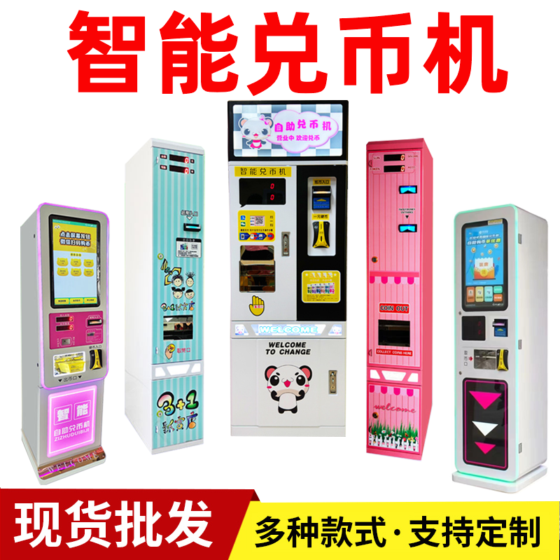 美团抖音团购核销扫码换币机智能自动售币机电玩城游戏币自助兑币