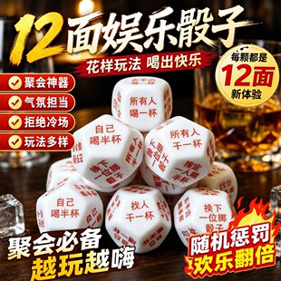 【十二面行酒令骰子】创意酒吧聚会喝酒甩子创饮款朋友聚会喝酒骰