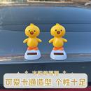 太阳能摇摆小萌鸡汽车摆件电动车内外饰车顶车尾后备箱摆件装饰品