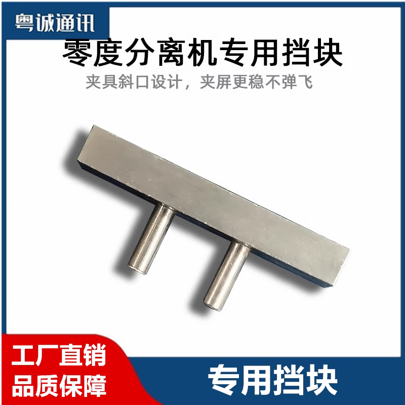 南京零度 旋转分离机专用挡块 夹具