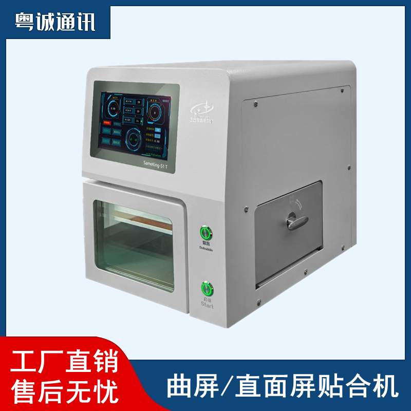 曲屏直面压屏机 全自动直曲屏贴合机手机维修液晶修复三合星s1