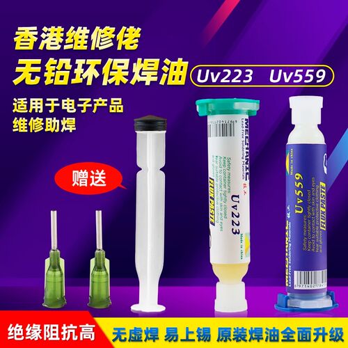 维修佬UV223中性无铅环保助焊膏