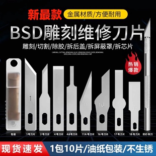 BSD除胶刀片铲胶刮胶平口铲刀16 4A 11 17号刻刀雕刻贴膜双面刀片