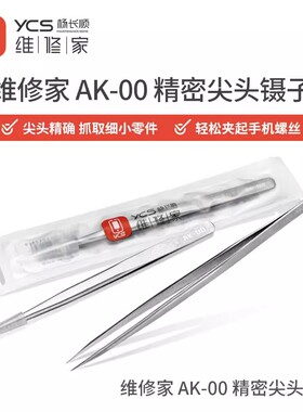 YCS杨长顺维修家AK-00镊子高精密度手工打磨螺丝芯片手机维修工具