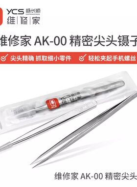 YCS杨长顺维修家AK-00镊子