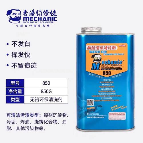 维修佬850洗板水清洁主板pcb线路