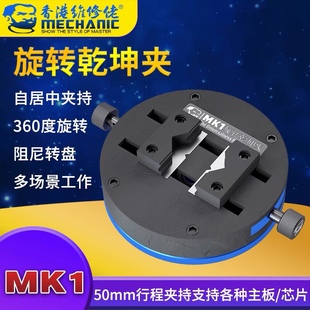 维修佬手机芯片除胶夹具耐高温旋转卡具主板维修乾坤夹显微镜卡具