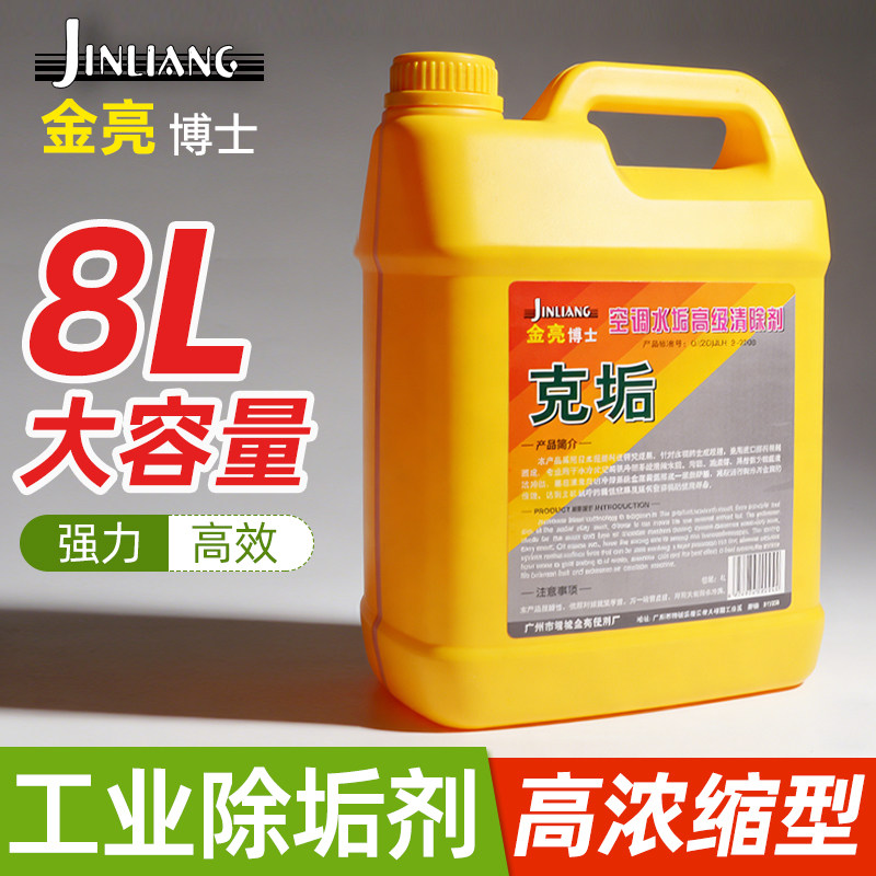 金亮博士中央空调管道水垢清洗剂冷却塔水垢清除剂高效锅炉除垢剂