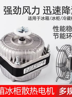冰箱散热电机纯铜线冰柜风机马达冷凝器罩异步电动机风扇风叶配件