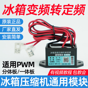 板 冰箱变频压缩机转定频通用模块B963U信号PWM转换控制器维修改装