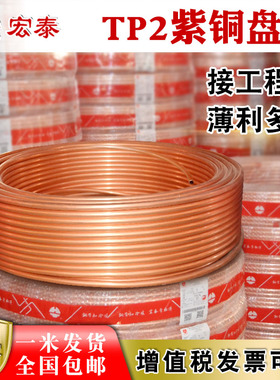 宏泰空调铜管4/6/8/10/12/16mm软态空心圆管盘管TP2紫铜410纯铜管