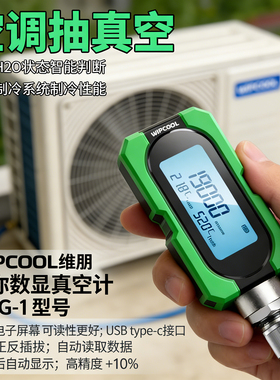 维朋数显真空计MVG-1 空调抽真空绝压负压数字冷媒表测真空度仪表