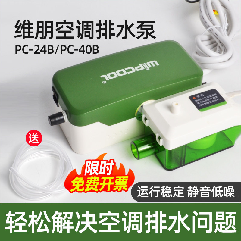 维朋空调排水泵PC-24b分体式风机盘管冷凝储水小型迷你静音排水器,五金/工具,水泵,淘宝优惠券,粉丝福利购,淘宝优惠卷