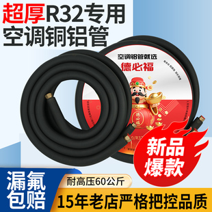 德必福空调铝管r410R32特厚高耐压2P3米空调专用铜铝连接管成品管