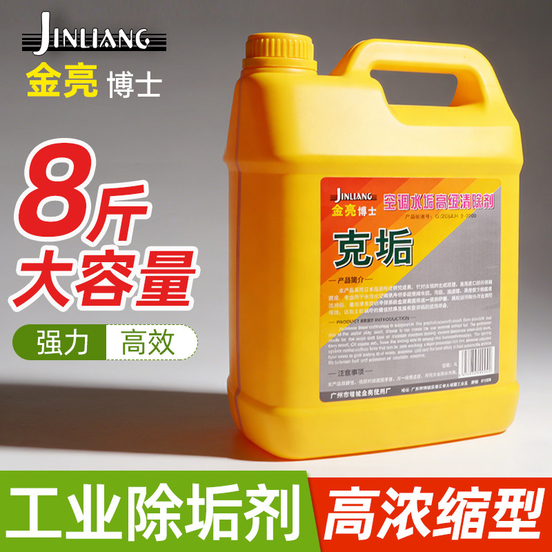 金亮博士中央空调管道水垢清洗剂冷却塔水垢清除剂高效锅炉除垢剂