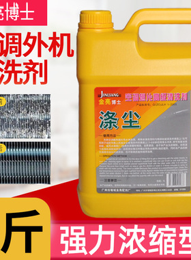 金亮博士洗空调涤尘清洗剂4L室外机翅翘片厨房强力除重油污清洁剂