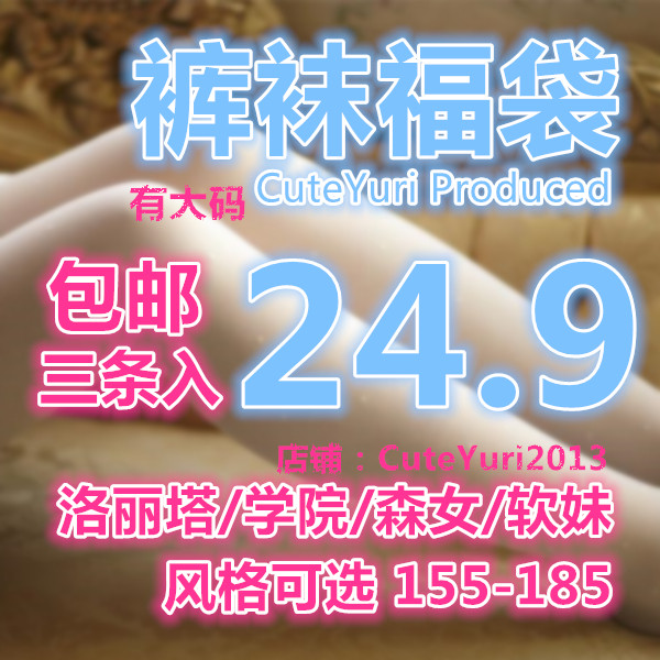 连裤袜福袋大码日系lolita少女伪娘男洛丽塔连身诱惑学院黑丝袜子