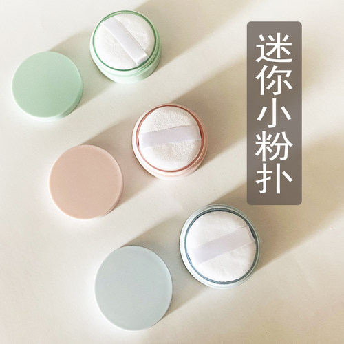 45mm小号迷你散粉进口超柔