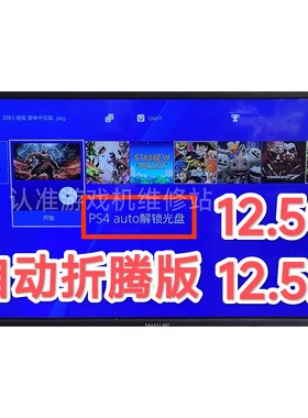 PS4 BD光盘破解折腾 支持 9.0 ～ 12.52中任何系统