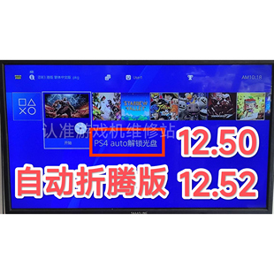 ～ PS4 9.0 支持 12.52中任何系统 BD光盘****折腾
