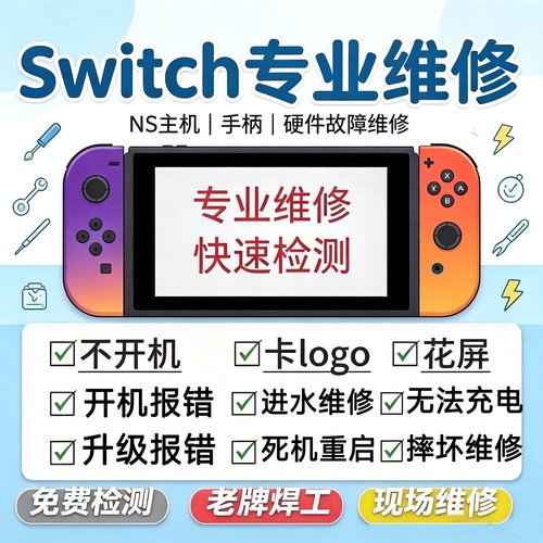 switch维修不开机报错/黑屏更换屏幕/更换摇杆/按键失灵修复
