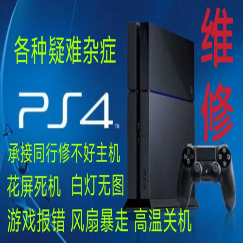 PS4PS5主机升降级维修蓝灯一闪不开机蓝灯报错无图不连手柄不读盘