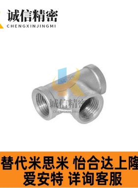 SGPPT SUTPT6A/8A/10A/15A/20A/25A/32A/40A/50A不锈钢三通接头