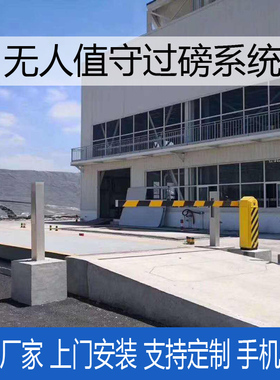 智能地磅无人值守自动称重系统 自动感应车辆过磅车牌识别汽车衡