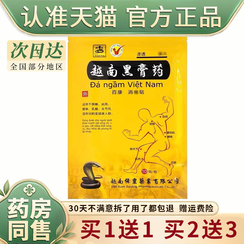 天猫正品越南黑膏药颈椎腰腿膏药贴发热膏药舒筋活络贴布10贴/袋