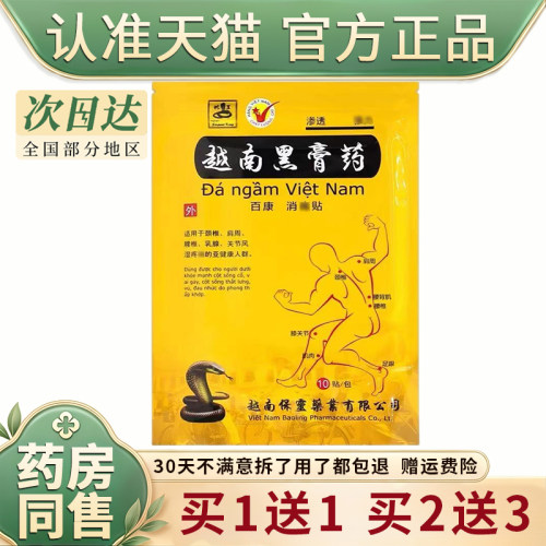 天猫正品越南黑膏药颈椎腰腿膏药贴发热膏药舒筋活络贴布10贴/袋