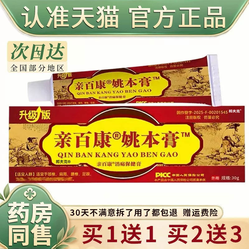 升级版亲百康姚本膏30g/盒消痛膏正品肩颈腰腿疼痛透骨膏跌打损伤