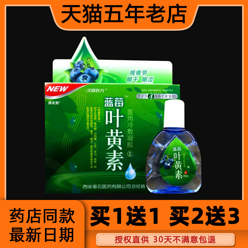 汉诚轶方蓝莓叶黄素滴眼液缓解眼部疲劳酸痛用眼过度视线模糊护眼