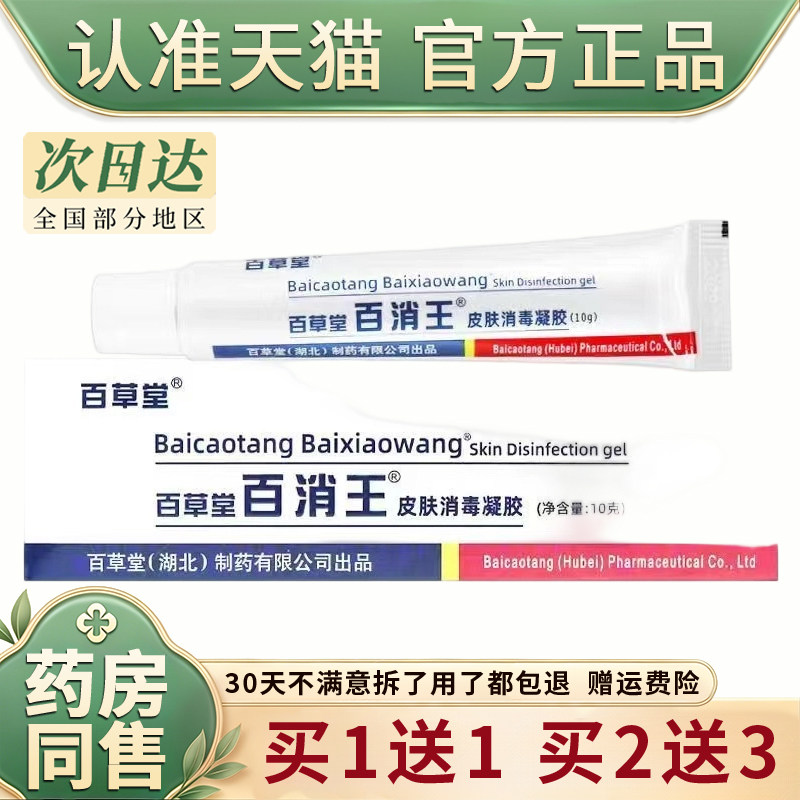 【正品买1送1】百草堂百消王皮肤消毒凝胶10g/支外用草本护理软膏