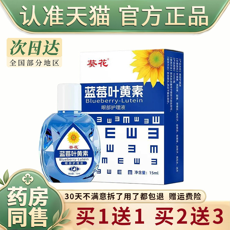 葵花蓝莓叶黄素滴眼液官方旗舰店缓解疲劳干涩力模糊视可搭眼药水
