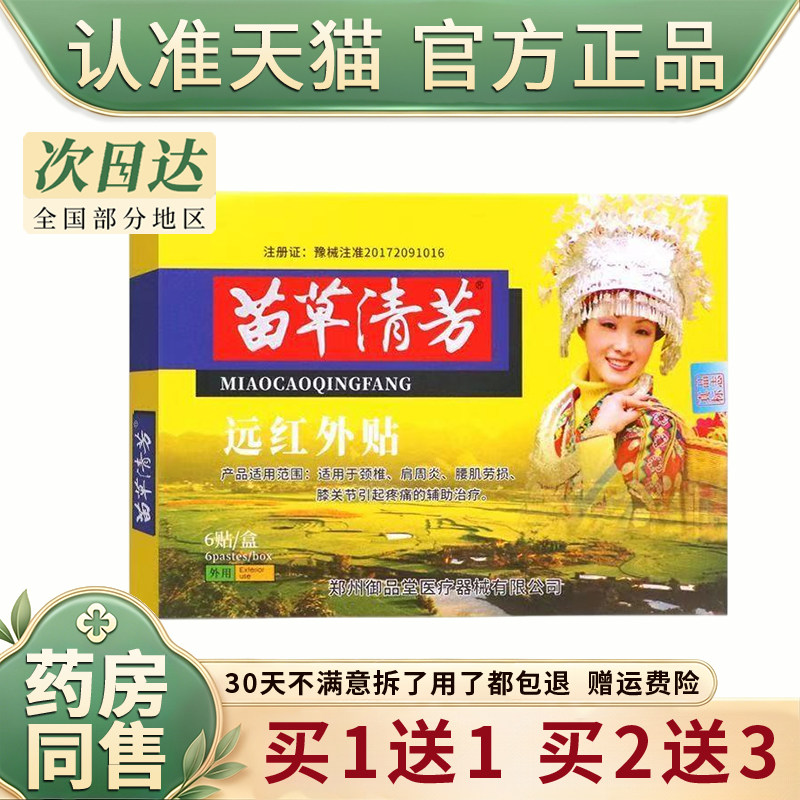 苗草清芳远红外贴伤湿定痛贴疗颈椎肩周炎腰肌劳损膝关节疼痛膏