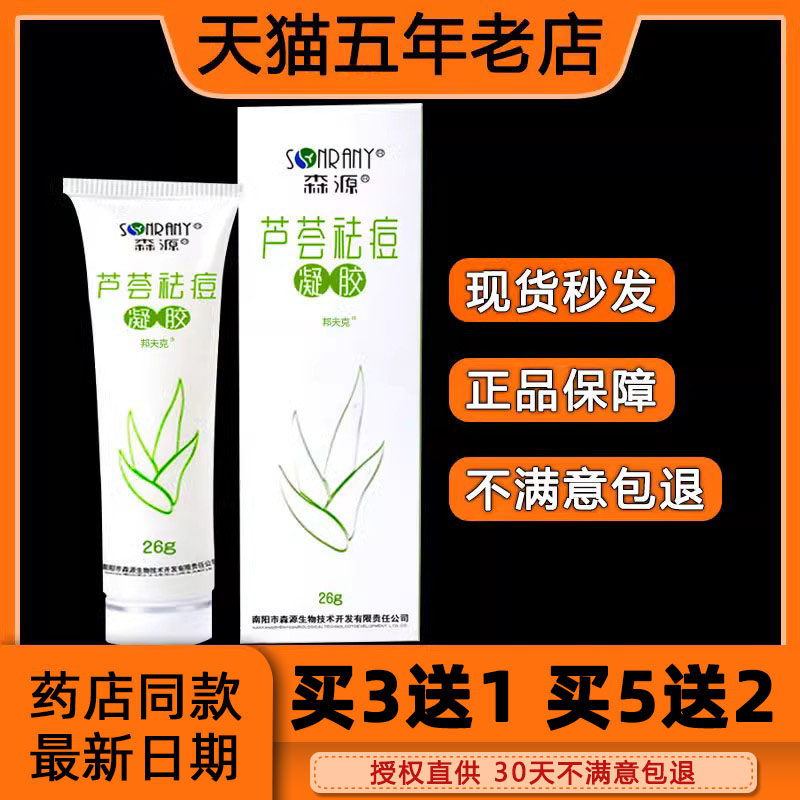 买3送1 5送2森源芦荟祛痘凝胶保湿祛痘修皮肤痘痘印止痒芦荟胶