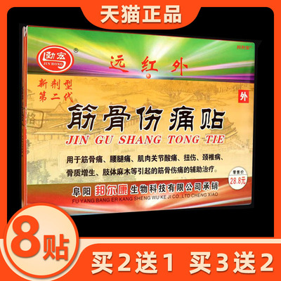宏远贴膏红外筋骨伤痛贴10贴疼痛