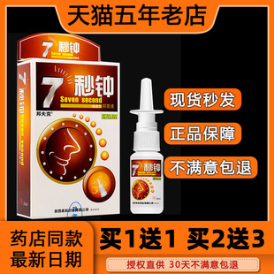 七秒钟濞通鼻腔喷雾鼻痒鼻干汉中托普7秒钟鼻速宁海葵鼻舒灵喷剂