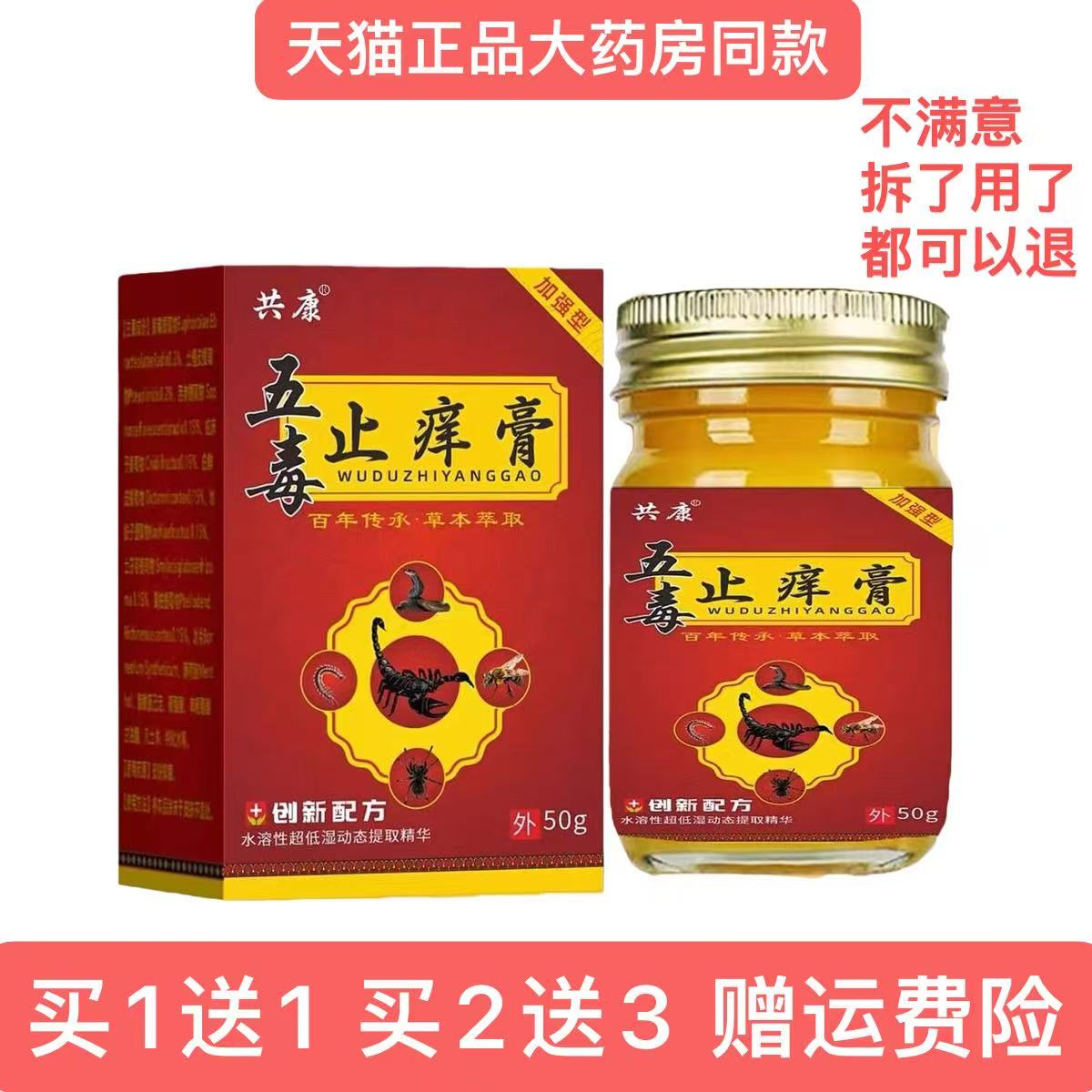 五毒止痒膏共康官方旗舰店正品草本瘙痒红肿成人小孩草本抑菌王图片