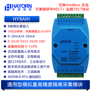 7017HY8AIH 20mA轉(zhuǎn)485模擬量采集卡高精16位分辨率替代4017 2V0