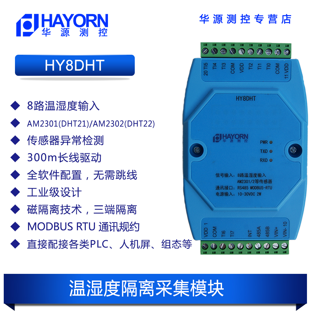 温湿度变送器转485模块2301A传感器机房土壤AM2301磁偶隔离HY8DHT