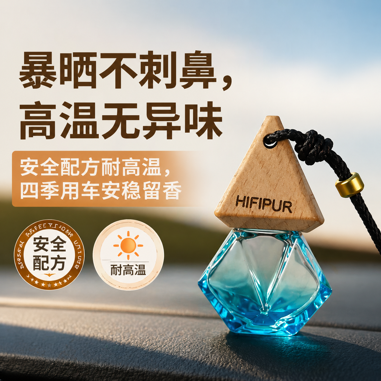 HIFIPUR车载香薰香氛木质香调汽车香水持久留香车内除味电车可用