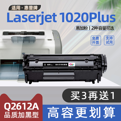 适用惠普1020硒鼓laserjet1020plus打印机墨盒q2612e易加粉m1005